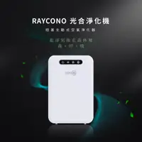 在飛比找PChome24h購物優惠-RAYCONO 光合空氣清淨機