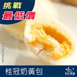 【九江食品】桂冠奶黃包／10顆／50顆／1500免運／桂冠／奶黃／包子／中式點心／奶油／甜點早餐／台灣美食／冷凍宅配