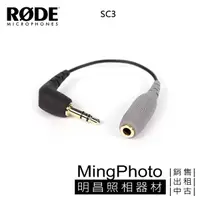 在飛比找蝦皮購物優惠-RODE SC3 TRRS to TRS 轉接頭 3.5mm