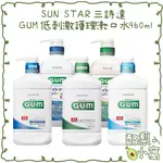 日本 三詩達 SUNSTAR GUM 口腔清潔護理 漱口水960ML【酪梨小窩】護理漱口水 低刺激 清涼 口腔 牙齒