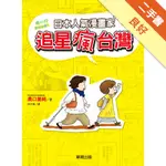 日本人氣漫畫家追星瘋台灣[二手書_良好]11315341439 TAAZE讀冊生活網路書店