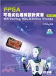 FPGA可程式化邏輯設計實習：使用Verilog HDL與Xilinx Vivado