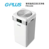 在飛比找樂天市場購物網優惠-G-PLUS 雙側進風空氣清淨機 PRO1000