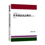 <麗文校園購>民事訴訟法註釋書（二）（2版） 二版 姜世明 9789865264161