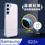 CITY晶鑽彩盾 三星 SAMSUNG GALAXY S23+ 抗發黃透明殼 氣囊軍規防摔殼 手機殼(遠峰藍)