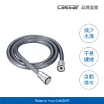 【CAESAR 凱撒衛浴】深灰色極淨淋浴軟管 1.5M(蓮蓬頭軟管 / 不含安裝)