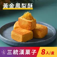 在飛比找ihergo愛合購優惠-免運!【三統漢菓子】黃金鳳梨酥-8入(附提袋) 8入/盒 (