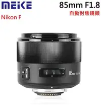 在飛比找Yahoo!奇摩拍賣優惠-美科 MEIKE 85mm f1.8 定焦鏡頭 自動對焦 尼