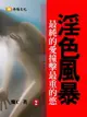 【電子書】淫色風暴：最純的愛撞擊最重的慾！ 2 (共1-5冊)