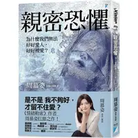 在飛比找PChome24h購物優惠-親密恐懼：為什麼我們無法好好愛人，好好被愛？