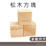 松木方塊｜木料｜原木塊｜木塊｜正方體木塊｜實木塊｜DIY材料