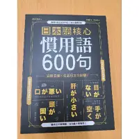 在飛比找蝦皮購物優惠-近全新只稍微翻閱，日本語核心慣用語600句，完勝日檢，生活日