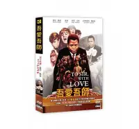 在飛比找Yahoo!奇摩拍賣優惠-合友唱片 面交 自取 吾愛吾師 (DVD) To Sir, 