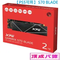 在飛比找蝦皮商城優惠-威剛 XPG 【PS5可用】 S70 BLADE 512G 