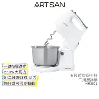 在飛比找蝦皮商城優惠-【ARTISAN 奧堤森】 五段式抬頭/手持二用攪拌機 HM