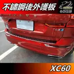 【小鳥的店】2018-24 XC-60 XC60【後護板 外置】膠條包邊 黑鈦拉絲 後保桿飾條 防刮板 門檻踏板 配件