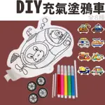 兒童DIY 充氣塗鴉車 兒童手作 汽車 著色 交通工具 兒童勞作 彩繪氣球車 手作材料包 彩繪車 氣球車 兒童手做