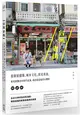 台灣老街：從街屋建築、城市文化、庶民美食，看見最懷念的時代故事，尋訪最道地的台灣味 (二手書)