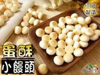 在飛比找樂天市場購物網優惠-【野味食品】小饅頭(130g/包,桃園實體店面出貨)蛋酥/蛋