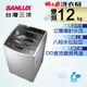 SANLUX台灣三洋 12KG 變頻直立式洗衣機 ASW-120DVB