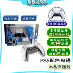 PS5 手把水晶保護殼 手柄殼 手把殼 手把套 握把保護套 無線控制器 保護殼 PS5手把 保護殼 保護 防刮 現貨