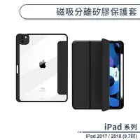 在飛比找蝦皮商城優惠-iPad 2017/2018 (9.7吋) 磁吸分離矽膠保護