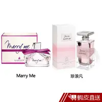 在飛比找蝦皮商城優惠-LANVIN 浪凡 Marry Me 珍浪凡 女性淡香精 香