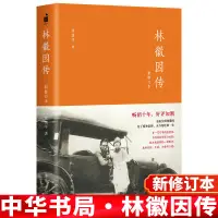 在飛比找樂天市場購物網優惠-【正版】林徽因傳(新修訂本) 張清平 著 林徽因傳記 中華書