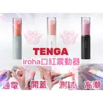 🐻熊太讚🐻附發票🐻日本TENGA IROHA STICK 口紅造型震動按摩棒 多色任選 振動器 跳蛋棒 小跳蛋 口紅棒