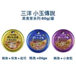 新品🔥現貨快速出貨🔥 日本三洋貓罐 小玉貓罐 食的傳說 70G 貓罐頭 小玉 主食罐 副食罐 新包裝