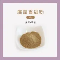 在飛比找蝦皮購物優惠-【聯通漢芳 台灣現貨】廣藿香粉｜37g(一兩)裝賣場｜廣藿香