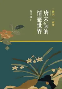 在飛比找樂天市場購物網優惠-【電子書】一闋詞．一份情 唐宋詞的情感世界（上）