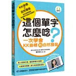 這個單字怎麼唸？：一次學會KK音標和自然發音[79折]11100829775 TAAZE讀冊生活網路書店