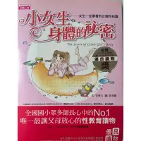 在飛比找蝦皮購物優惠-小女生身體的祕密 青少女教育！！