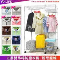 在飛比找momo購物網優惠-【yo-life】大型五層雙吊桿移動衣櫥組-贈尼龍輪-贈防塵