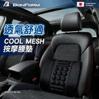 在飛比找Yahoo奇摩購物中心優惠-【BONFORM】COOL MESH 按摩腰墊 B5543-