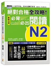 在飛比找TAAZE讀冊生活優惠-絕對合格 全攻略！新制日檢N2必背必出閱讀（25K）