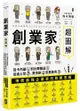 創業家超圖解：從卡內基到比爾蓋茲，從迪士尼、賈伯斯到馬斯克，一眼看懂地表最強企業家的致勝思維！