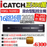在飛比找蝦皮購物優惠-【可取公司貨】 KMQ-1628EU-K 台灣製 監視器 正