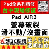 在飛比找蝦皮購物優惠-【台中IPAD維修推薦】Air3/換螢幕/面板/液晶/螢幕維