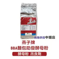 在飛比找iOPEN Mall優惠-【鴻海烘焙材料】法國 燕子牌 酵母粉 BBA麵包助發酵母粉 