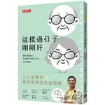 【樂辰書店】'這樣過日子剛剛好：醫師建議的長壽時代隨心所欲生活指南   大塚宣夫/著  _高寶出版