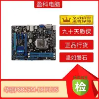 在飛比找Yahoo!奇摩拍賣優惠-【廠家現貨直發】Asus/華碩 P8B75-M LX PLU