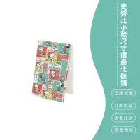 在飛比找momo購物網優惠-【SONA森那家居】Snoopy 史努比 摺疊化妝鏡 折鏡 