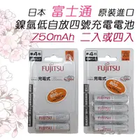 在飛比找蝦皮購物優惠-富士通 Fujitsu 日本製 低自放 1.2V 鎳氫 4號