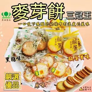 【昇田】原味麥芽餅 (昇田麥芽餅 麥芽餅 麥芽夾心) 600g (台灣餅乾)