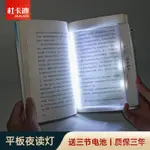 🔥全臺最優惠🔥閱讀燈夜讀燈LED平闆看書護眼燈宿捨學生學習讀書夾書床頭燈神器 FYEQ