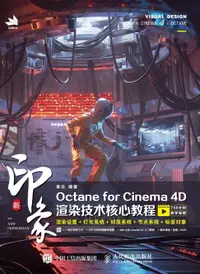 在飛比找樂天市場購物網優惠-【電子書】新印象Octane for Cinema 4D渲染