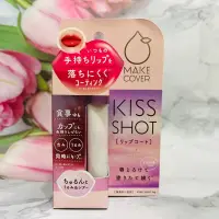 在飛比找蝦皮購物優惠-日本 KISS SHOT 不掉色 水誘光 口紅雨衣《唇蜜型》