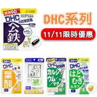 在飛比找蝦皮購物優惠-限時下殺--日本 DHC 紅嫩鐵素 90日/葉酸 60日/亞